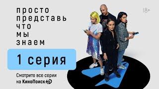 Просто представь, что мы знаем | 1 серия