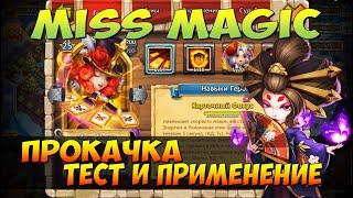 МИСС МАГИЯ, MISS MAGIC, НЕ ИМБА, А ИМБИЩЕ, ТЕСТ, СБОРКИ И ПРИМЕНЕНИЕ, Битва Замков, Castle Clash