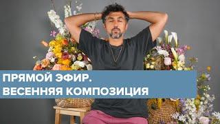 ПРЯМОЙ ЭФИР | Весенняя цветочная корзина / Дмитрий Туркан #магияфлористики #азбукафлориста