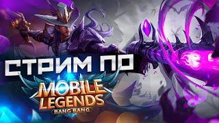 ИГРАЕМСЯ СО ЗРИТЕЛЯМИ! MOBILE LEGENDS