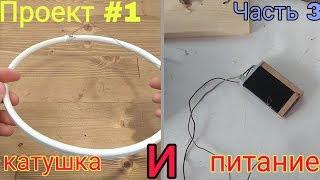 Изготавливаю катушку и аккумулятор для мд ПИРАТ. Проект#1. Часть 3.