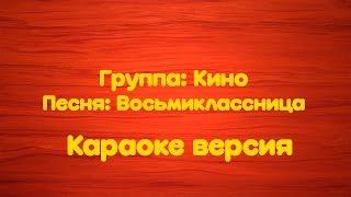 Кино - Восьмиклассница (Караоке версия)