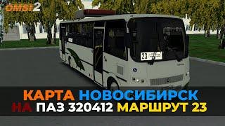 #omsi2  ▶️ MAP Новосибирск ◀️ Маршрут 23  На ПАЗ 320412