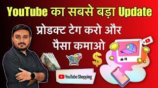 YouTube का सबसे बडा Update | Youtube Shopping Affiliate Program in hindi