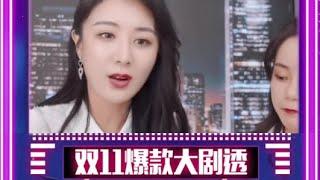 薇娅直播间双十一爆款提前剧透，超划算，先睹为快！