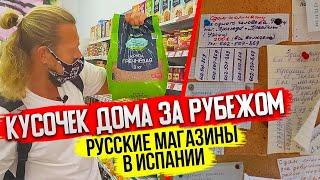 РУССКИЕ МАГАЗИНЫ В ИСПАНИИ/ОБЗОР ЦЕН/ПОЛЕЗНЫЕ ЛАЙФХАКИ