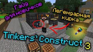 Как скрафтить самую крутую кирку и молот в Tinkers' Construct Minecraft! Гайд для новичков №3