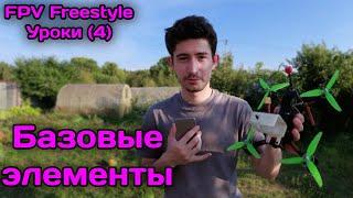 FPV freestyle уроки. Гайд по основам управления, развороты, повороты,  посадка и взлет. (4)