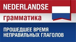 Голландский язык. Прошедшее время неправильных глаголов. Елена Шипилова.