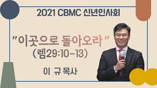 2021 한국CBMC 신년인사회 하이라이트 영상2