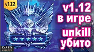 Версия 1.12 уже в игре. Конец анкил пачкам. RAID: shadow legends let's play №172