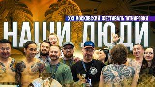 #13// Московский фестиваль татуировки 2024 //#foxboxtattoo #татуфестиваль