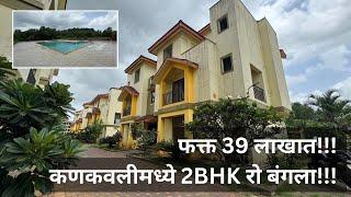सिंधुदुर्गात कणकवली मध्ये 2 BHK रो बंगला.| मुंबई–गोवा हायवे पासून फक्त 5 मिनिटांवर.!! #home #villa
