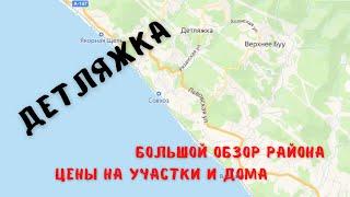 Детляжка. Обзор района. Цены на дома и участки.