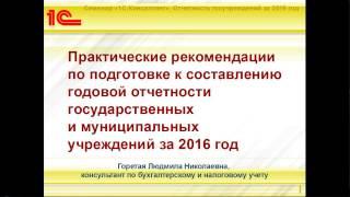 Анонс семинара по годовой отчетности для бюджетных учреждений от 7 декабря 2016 года