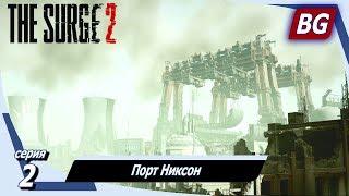 The Surge 2  Прохождение №2  Порт Никсон