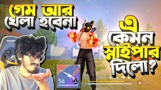 এ কেমন স্নাইপার দিলো Garena  খেলা ছেড়ে দেয়া লাগবে || Duo Vs Squad খেলে কি পারবো Booyah নিতে?