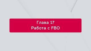 Как работать по схеме FBO на маркетплейсе из 1С