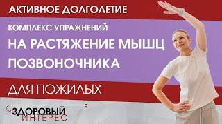 Активное долголетие. Комплекс упражнений "На растяжение мышц позвоночника"