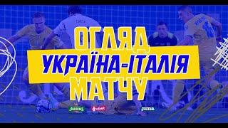 УКРАЇНА - ІТАЛІЯ | Огляд матчу