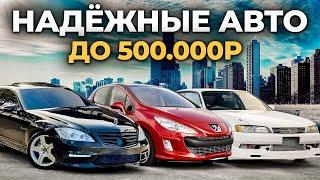 Это ЛУЧШИЕ АВТО до 500 000 рублей в 2024 году...