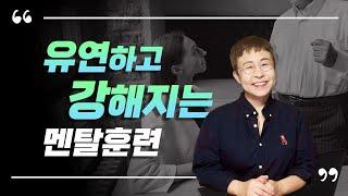 멘탈관리 - 유연하고 강해지는 멘탈훈련 방법