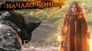 НАЧАЛО КОНЦА: ДРЕВО ЭРД ГОРИТ! / Прохождение Elden Ring #16