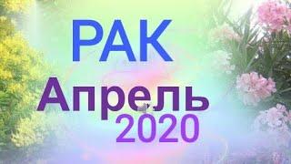 #РАК #АПРЕЛЬ 2020 ТАРО ГОРОСКОП ГАДАНИЯ ПРОГНОЗ