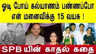 SPB யின் காதல் கதை | sp balasubramanian spb love story wife family