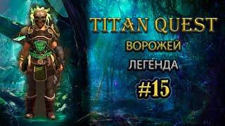 Коротко о главном: Ворожей с посохом на урон здоровью. #15 [TQ: Ragnarok + Atlantis] (дух + грезы)