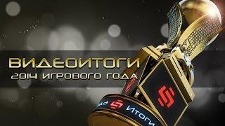 Итоги 2014-го игрового года [Выбираем лучшие игры]