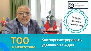 Регистрация ТОО для иностранцев: как нерезиденту удаленно создать ТОО в Казахстане