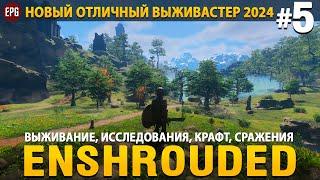 Enshrouded - Новая выживалка 2024 - Прохождение #5 (стрим)