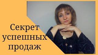 Секрет успешных продаж. Психология бизнеса