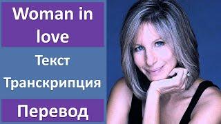 Barbra Streisand - Woman in Love - текст, перевод, транскрипция