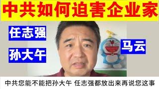 翟山鹰：中共是如何迫害民营企业家的丨任志强丨孙大午丨马云