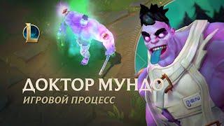 Демонстрация игрового процесса Доктора Мундо | League of Legends