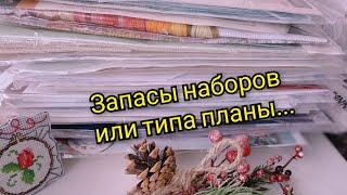 Вышивальные запасы или вышивальных планы на ближайшие цать лет/вышивка крестом