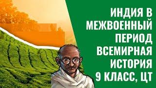 Индия в межвоенный период | Всемирная история | 9 класс, ЦТ/ЦЭ