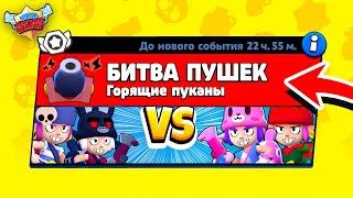 БИТВА ПУШЕК! НОВЫЙ МИНИ РЕЖИМ В BRAWL STARS (КОНЦЕПТ)