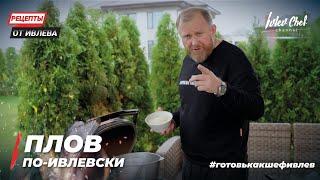 ПЛОВ ПО-ИВЛЕВСКИ