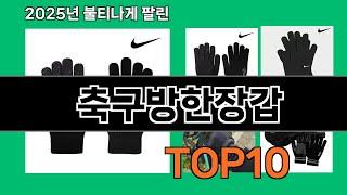 축구방한장갑 쿠팡에서 꼭 사야 할 아이템 BEST 10