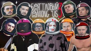 AMONG US: НОКТУ, АББАЛБИСК, DИМ, ТЕЛЛЕР, ПИЭМ, ЭЛЕКТРОМЫШЬ, SECTOR, RAYBAX, LIL POOLYA, ПАЧУКА