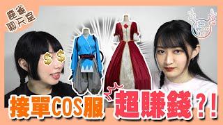 接單做cosplay衣服賺了超多錢？製衣委託血淚史【鹿雀聊天室】