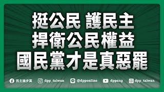 【直播中】20250227「挺公民、護民主-捍衛公民權益，國民黨才是真惡罷！」記者會