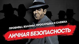 Личная безопасность: пробивы, взломы, прослушка и слежка