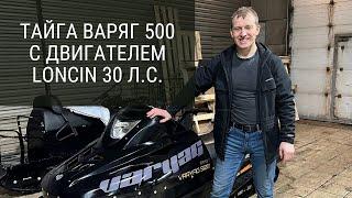 установили лончин 30 на тайгу варяг 500