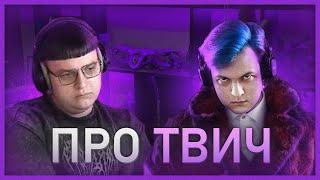 пятёрка и пятёрка про бан: не вернётся на твич?