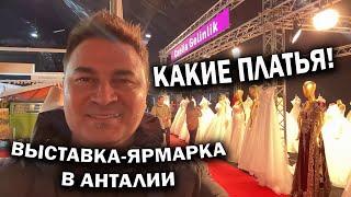 КАКИЕ ПЛАТЬЯ! ВЫСТАВКА - ЯРМАРКА в Анталии. Девочкам понравится видео 