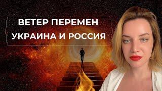 ИЗМЕНЕНИЯ УЖЕ НАЧАЛИСЬ. НОВОЕ ВРЕМЯ ДЛЯ УКРАИНЫ И РОССИИ